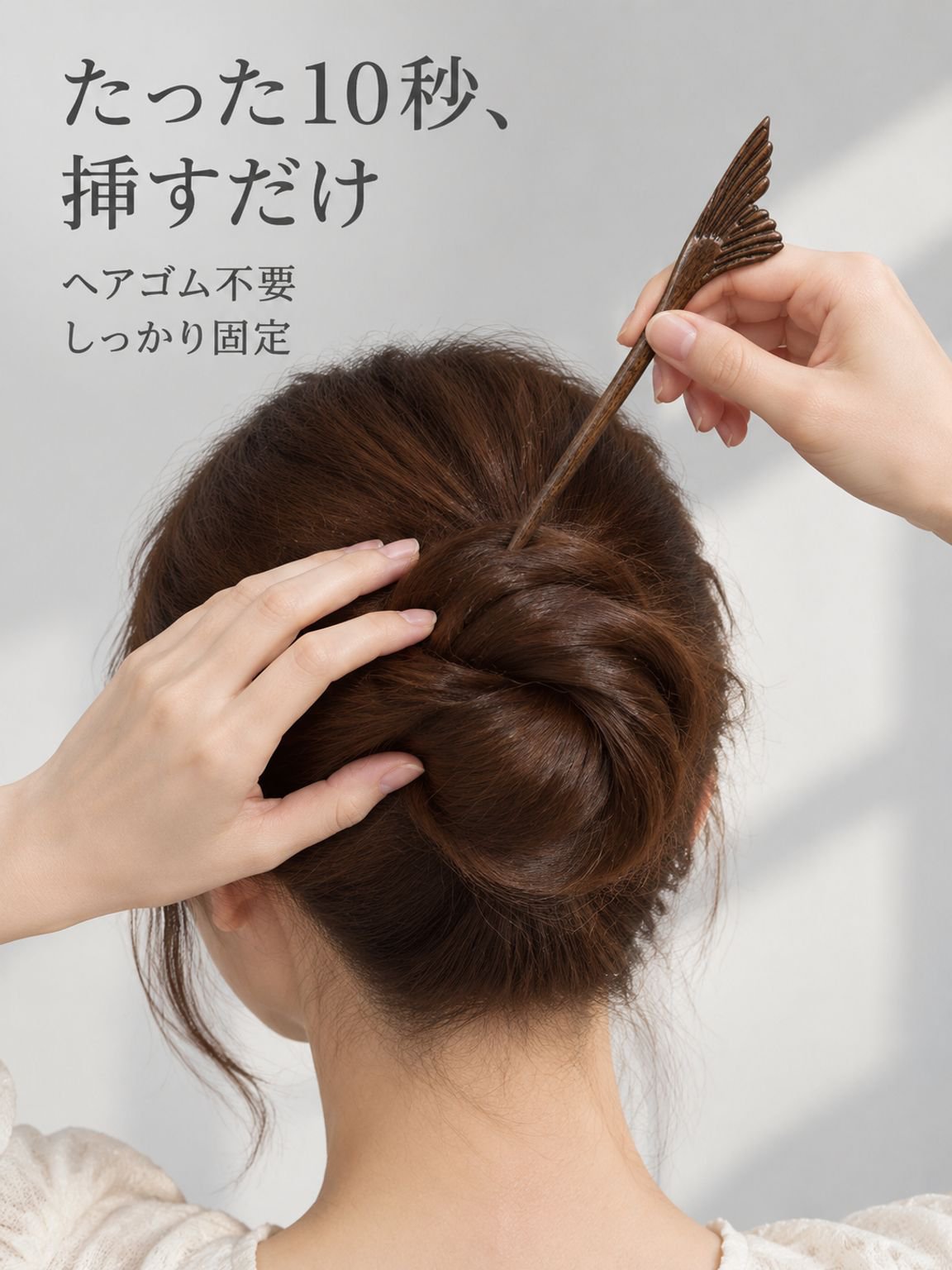 簡単にまとめ髪ができるヘアスティック