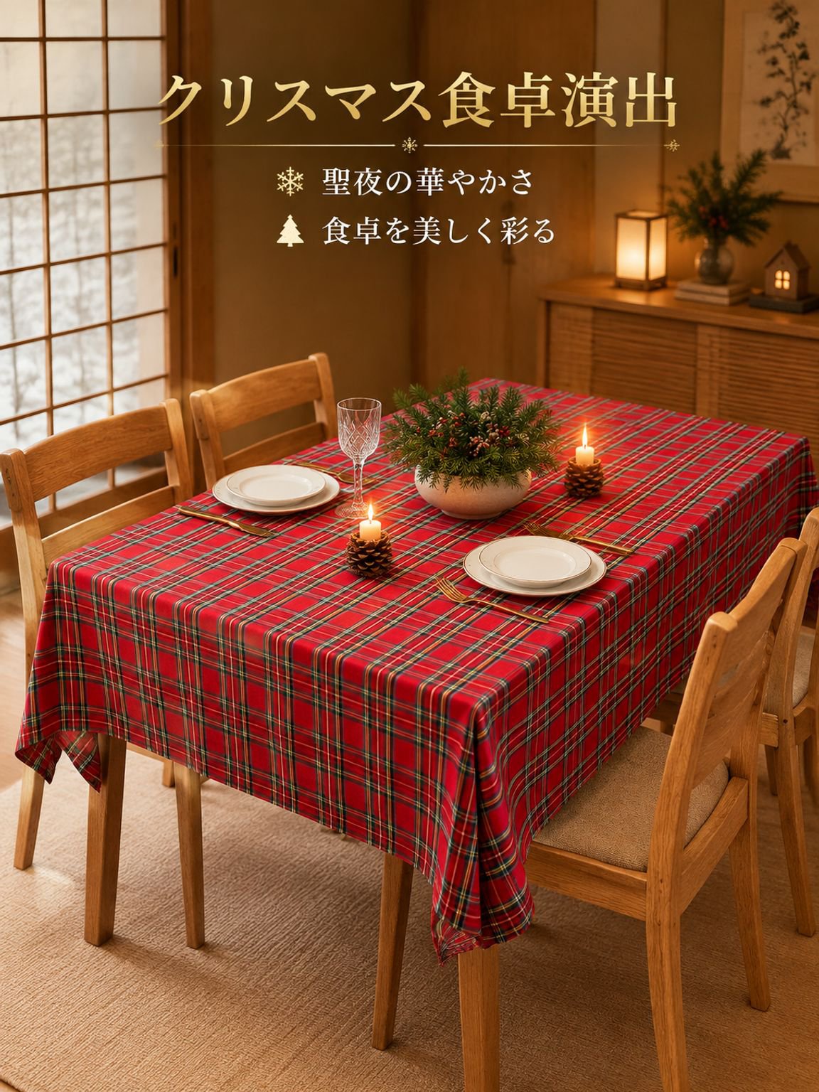 クリスマス 赤いチェック柄ファブリックテーブルクロス
