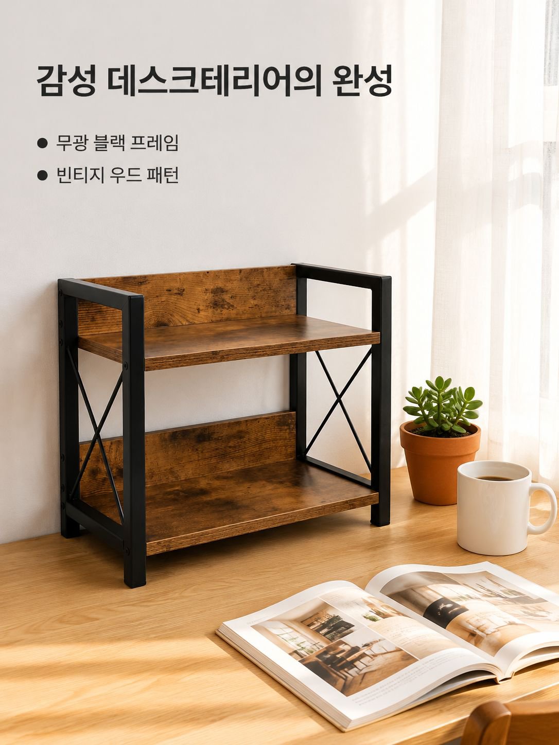 철제와 나무 소재를 조합한 수납 선반