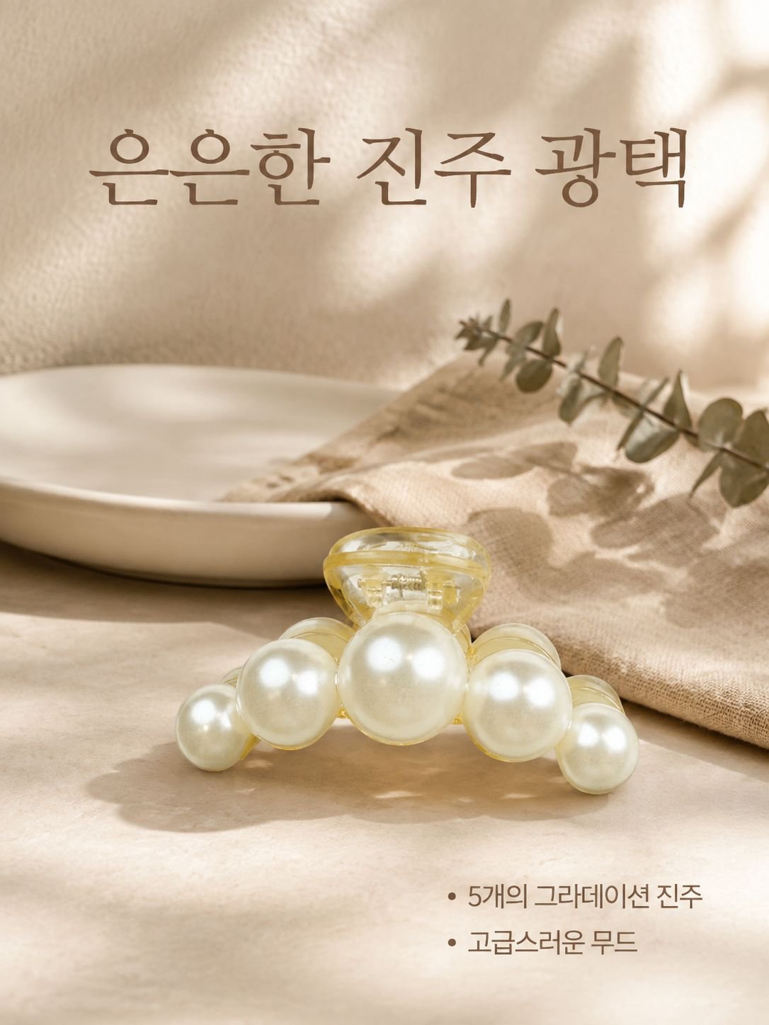 진주 발톱