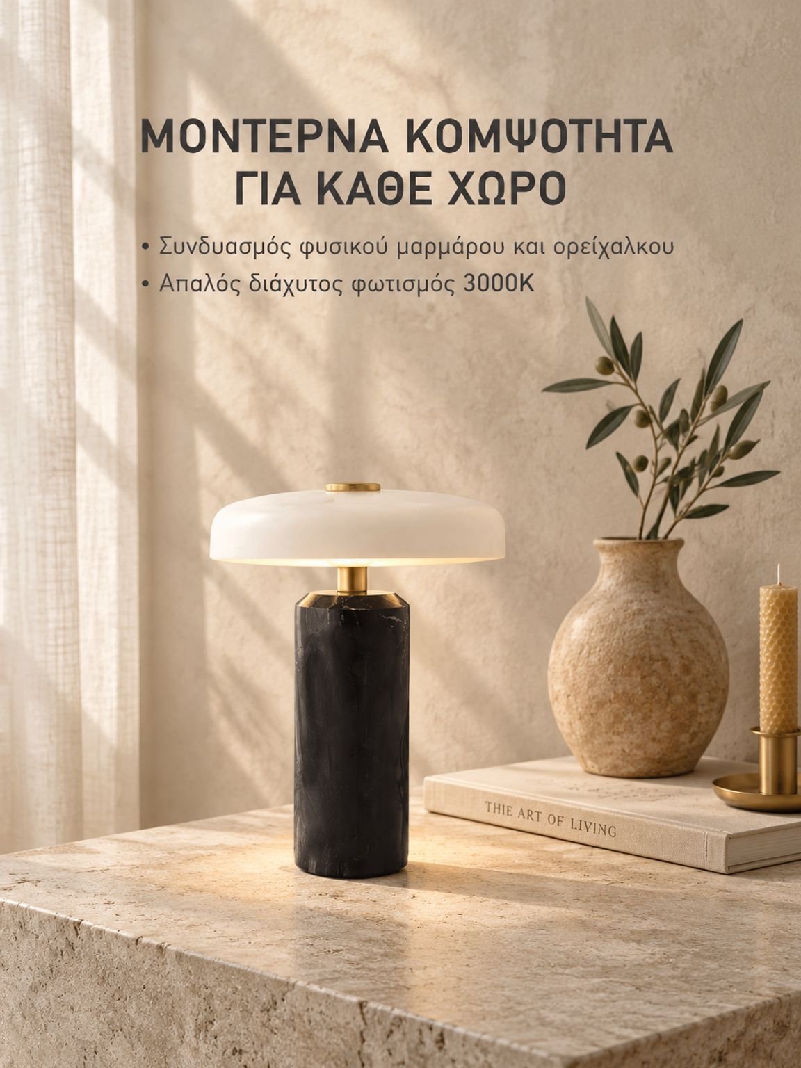 Μαρμάρινο επιτραπέζιο φωτιστικό φόρτισης