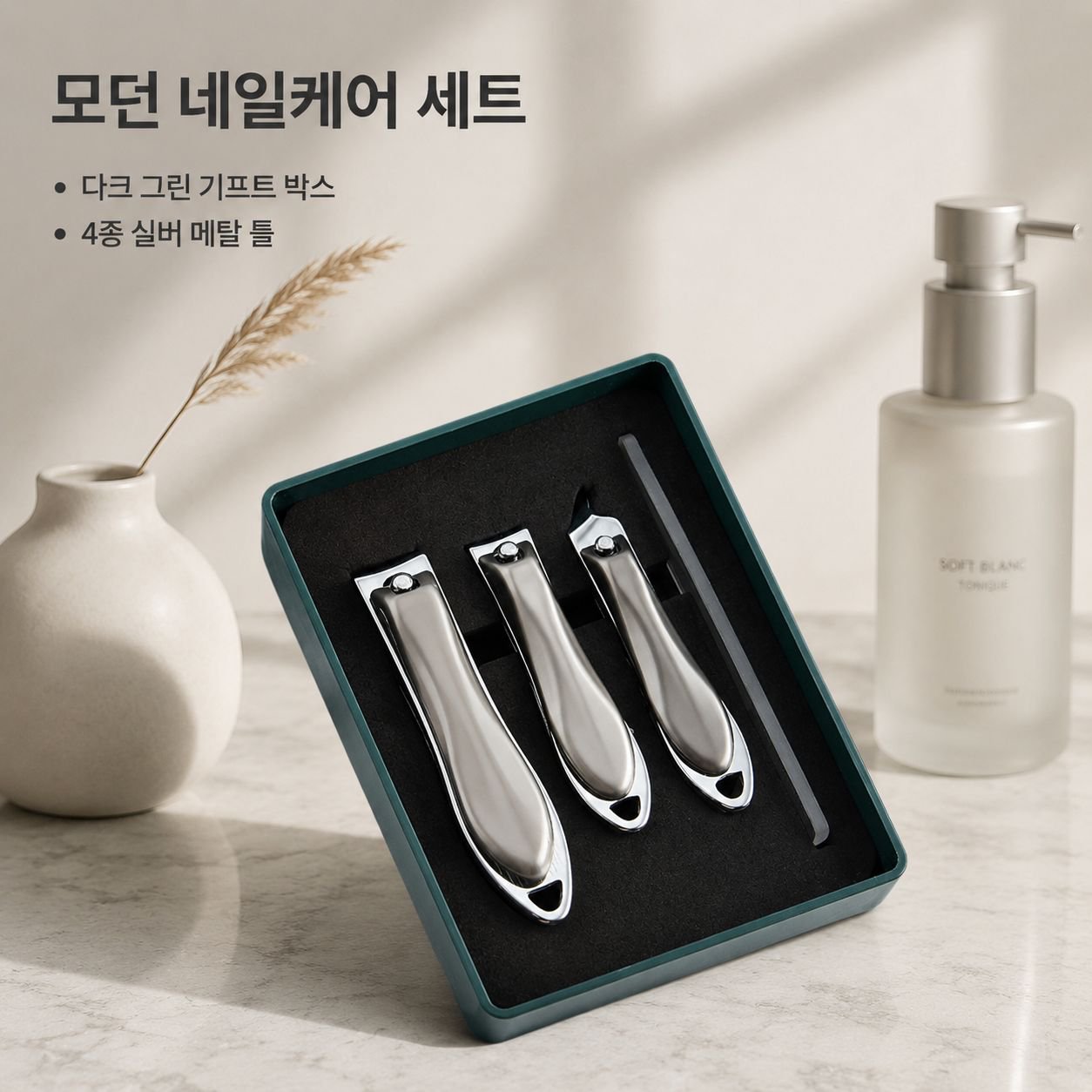 고급형 4종 세트 손톱깎이