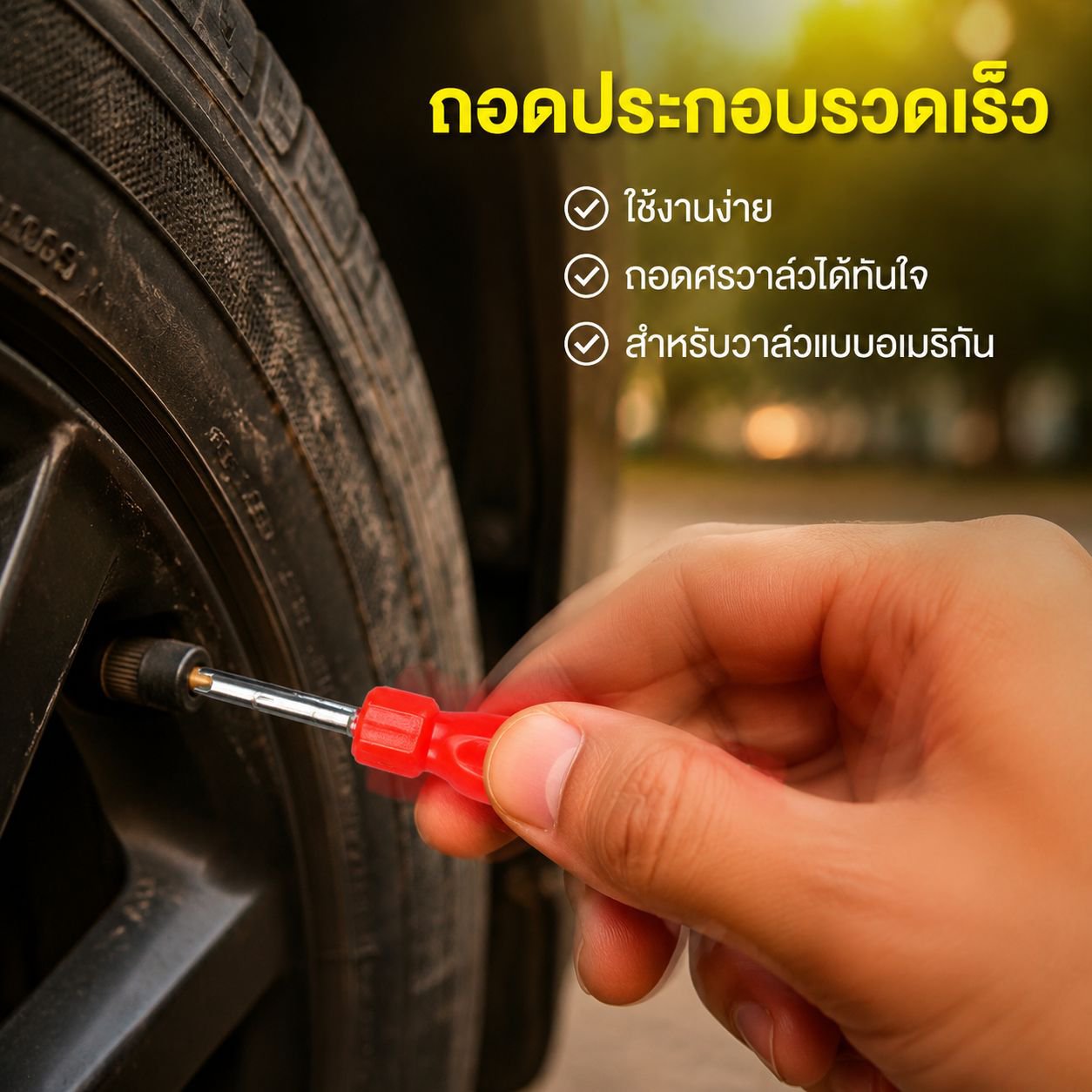 ประแจขันวาล์วลมยางรถยนต์