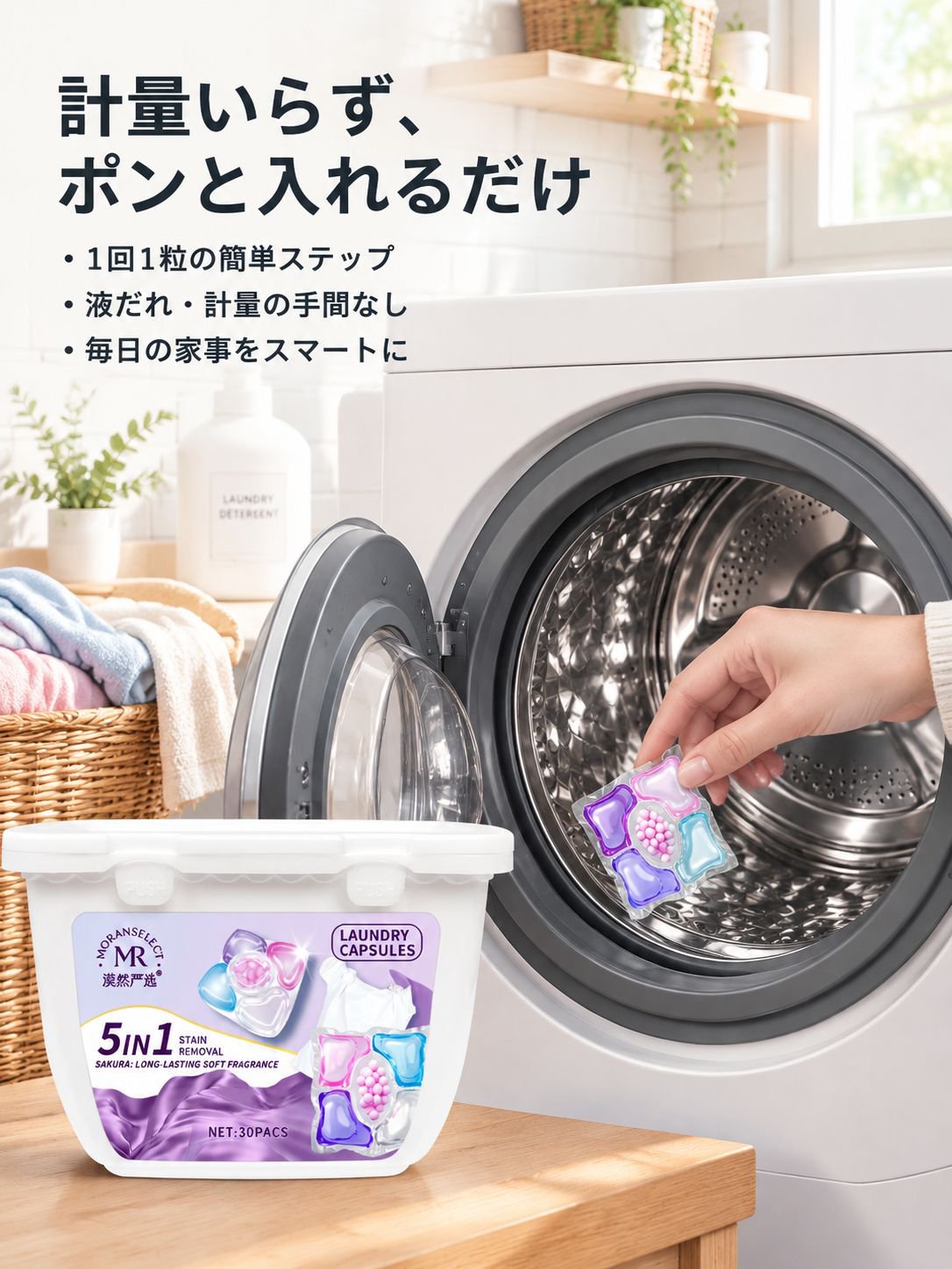 香りが30日間続く抗菌洗濯カプセル