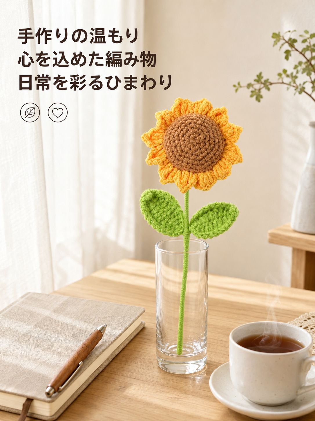 ハンドメイド編みひまわり飾り
