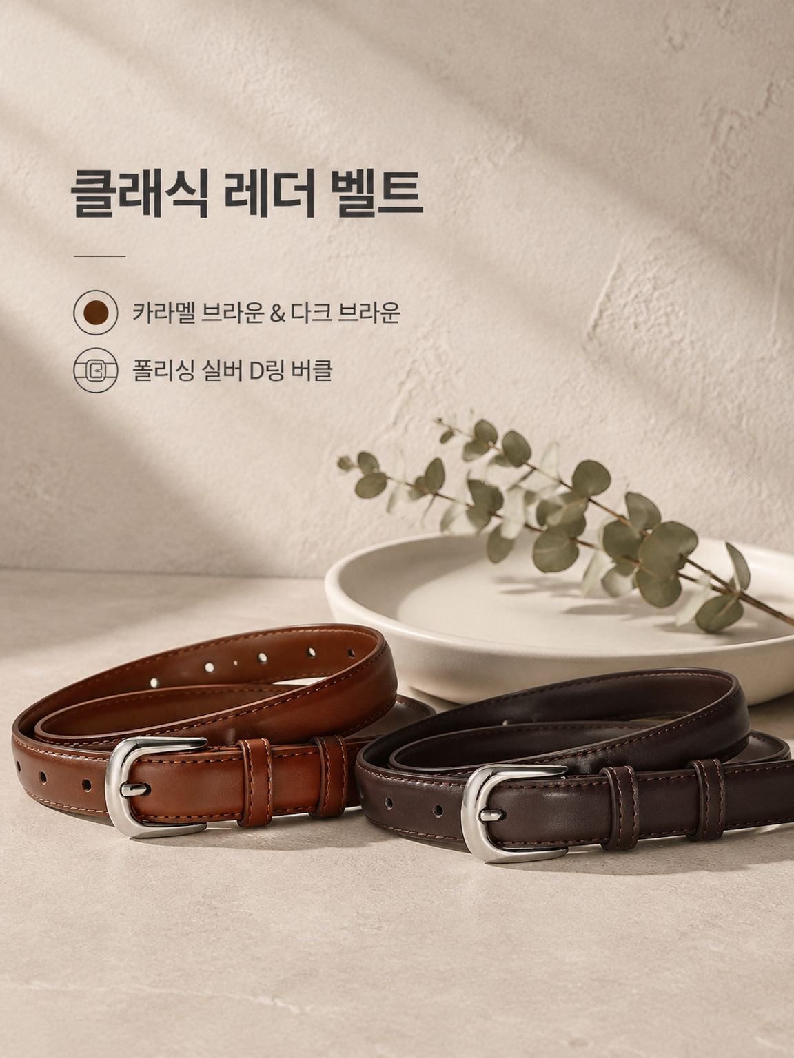 베이직 캐주얼 벨트