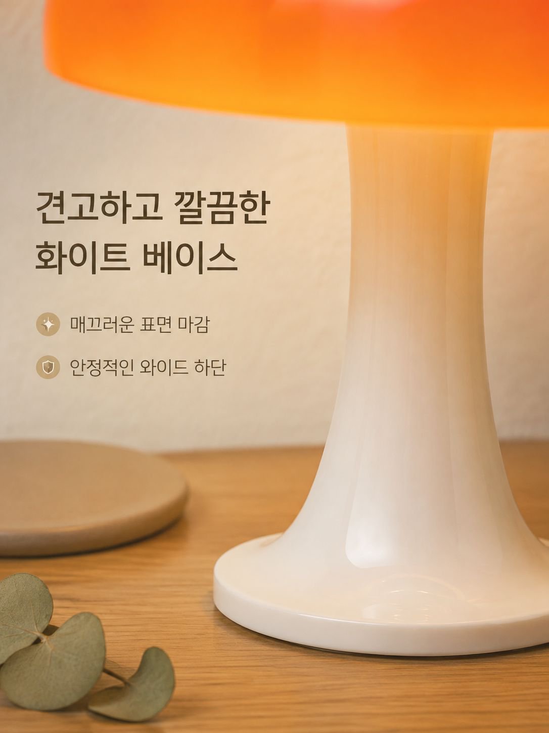 레트로 버섯 테이블 램프
