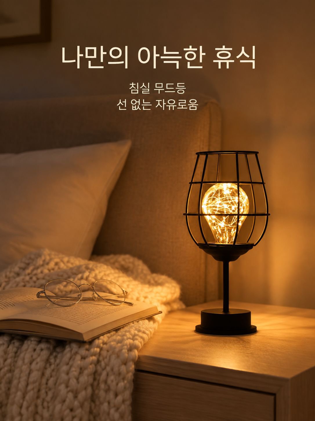 와인잔 모양의 철제 무드등/야간 조명