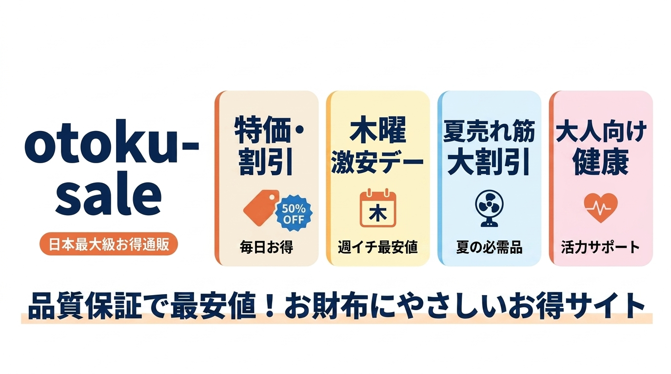 お得セールショップ