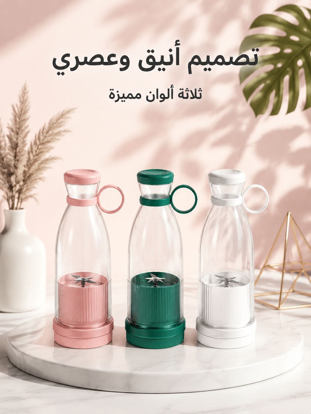 عصارة منزلية محمولة
