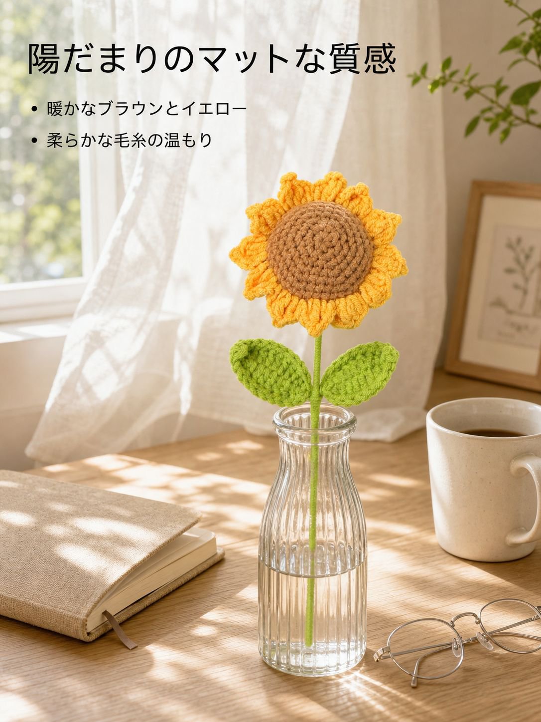 ハンドメイド編みひまわり飾り
