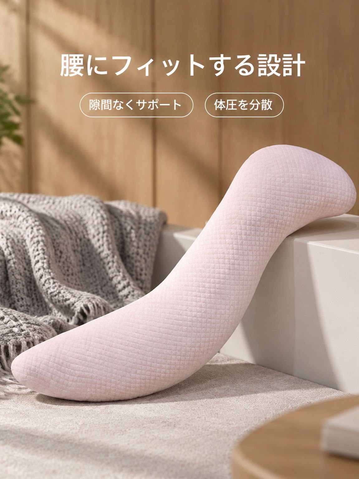 抱き枕（ロングタイプ）