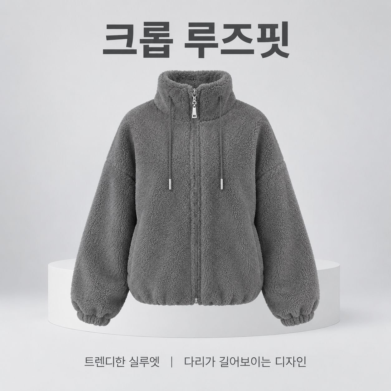 양면 플리스 및 도톰한 안감 적용 여성용 보온 스탠드 칼라 재킷