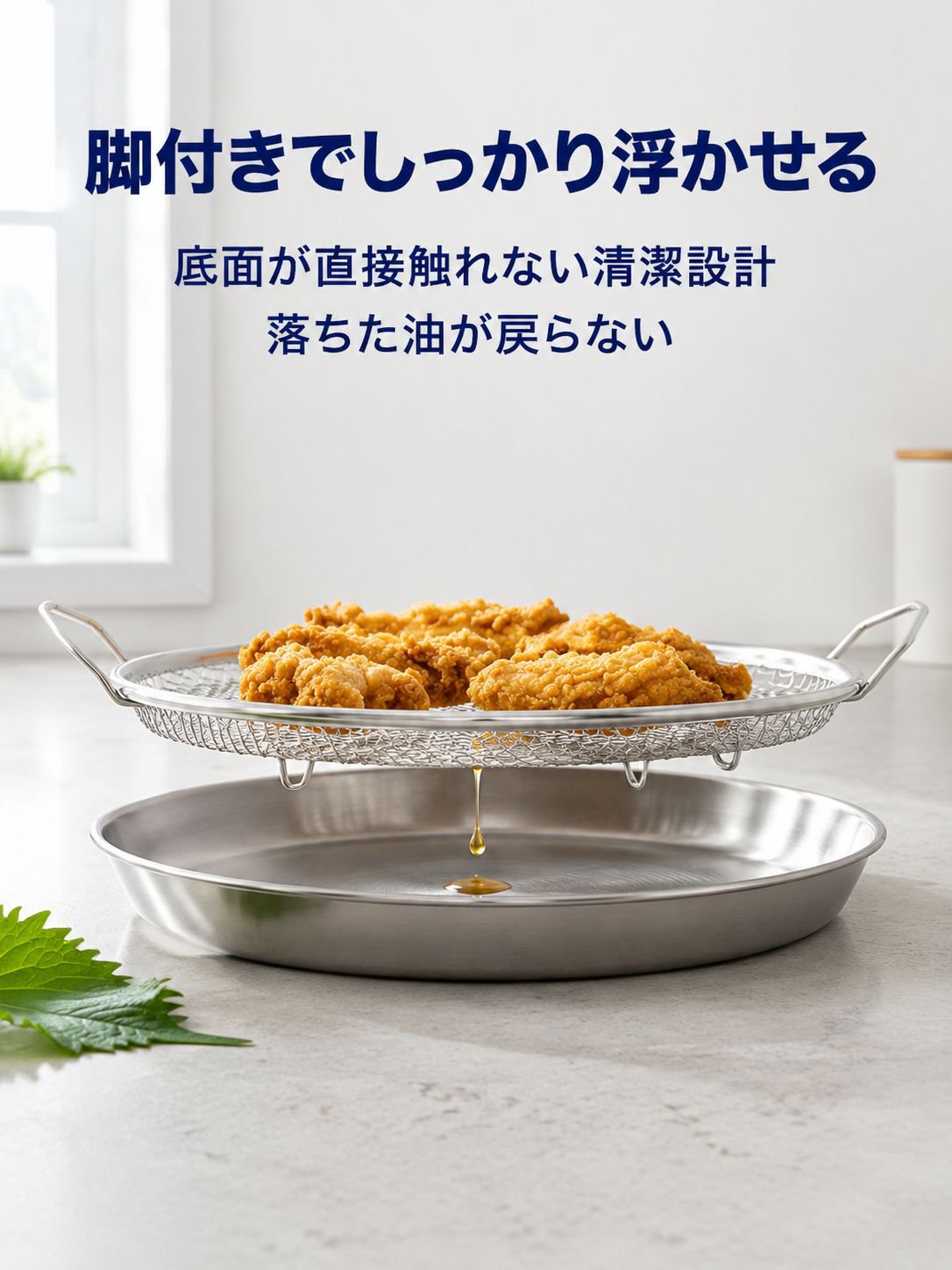 油切りに最適なステンレス製ドレイナー