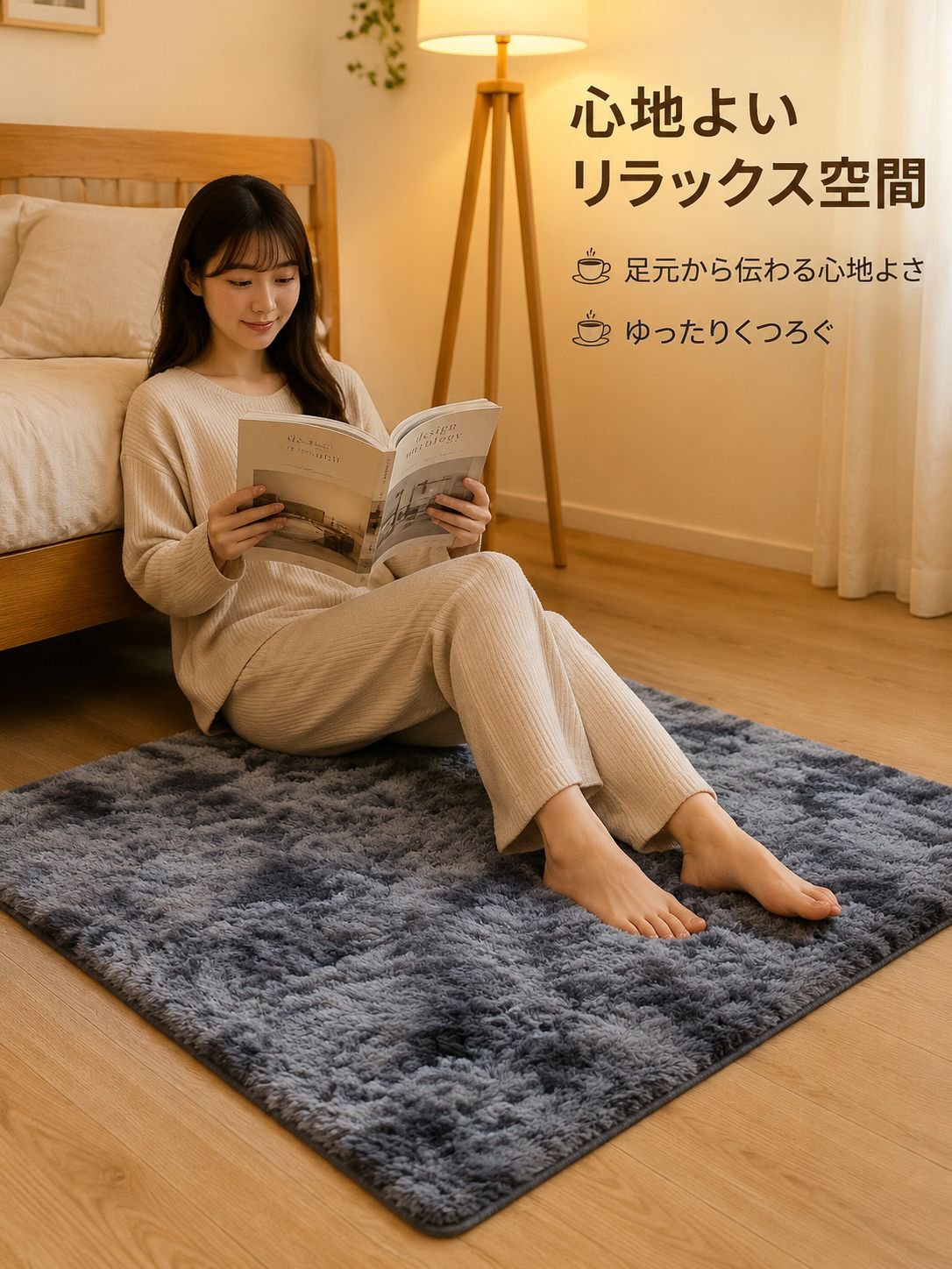 快適で厚手のベッドルームラグ