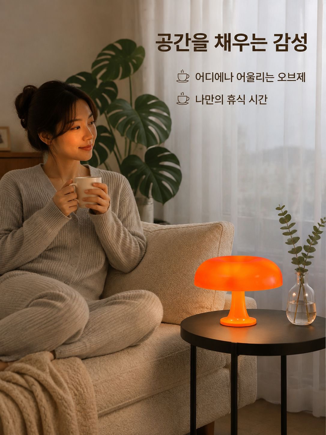 레트로 버섯 테이블 램프