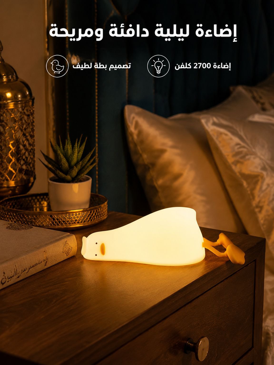 مصباح ليلي لطيف من السيليكون على شكل بطة مستلقية