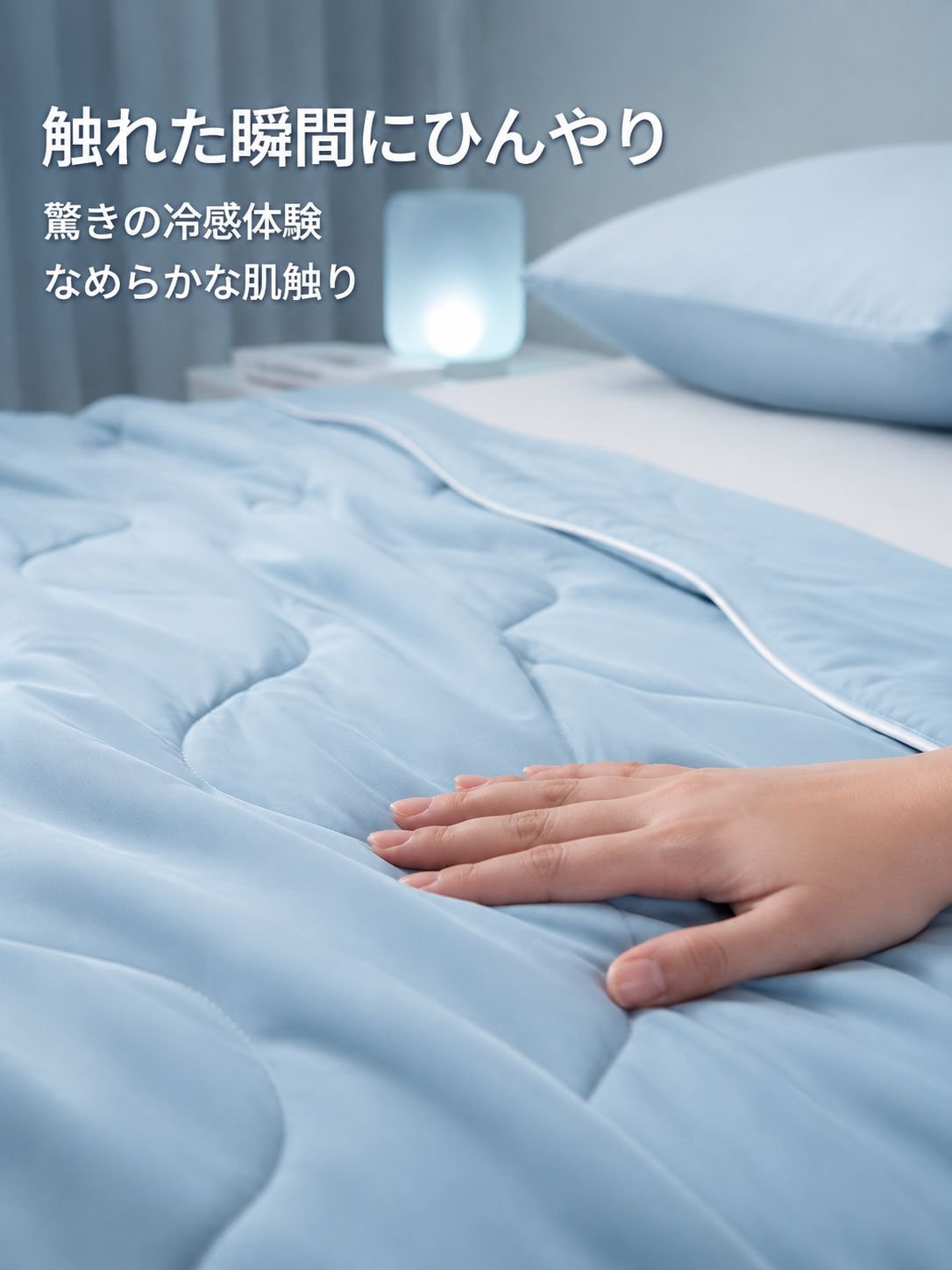 洗濯機で洗える接触冷感ブランケット