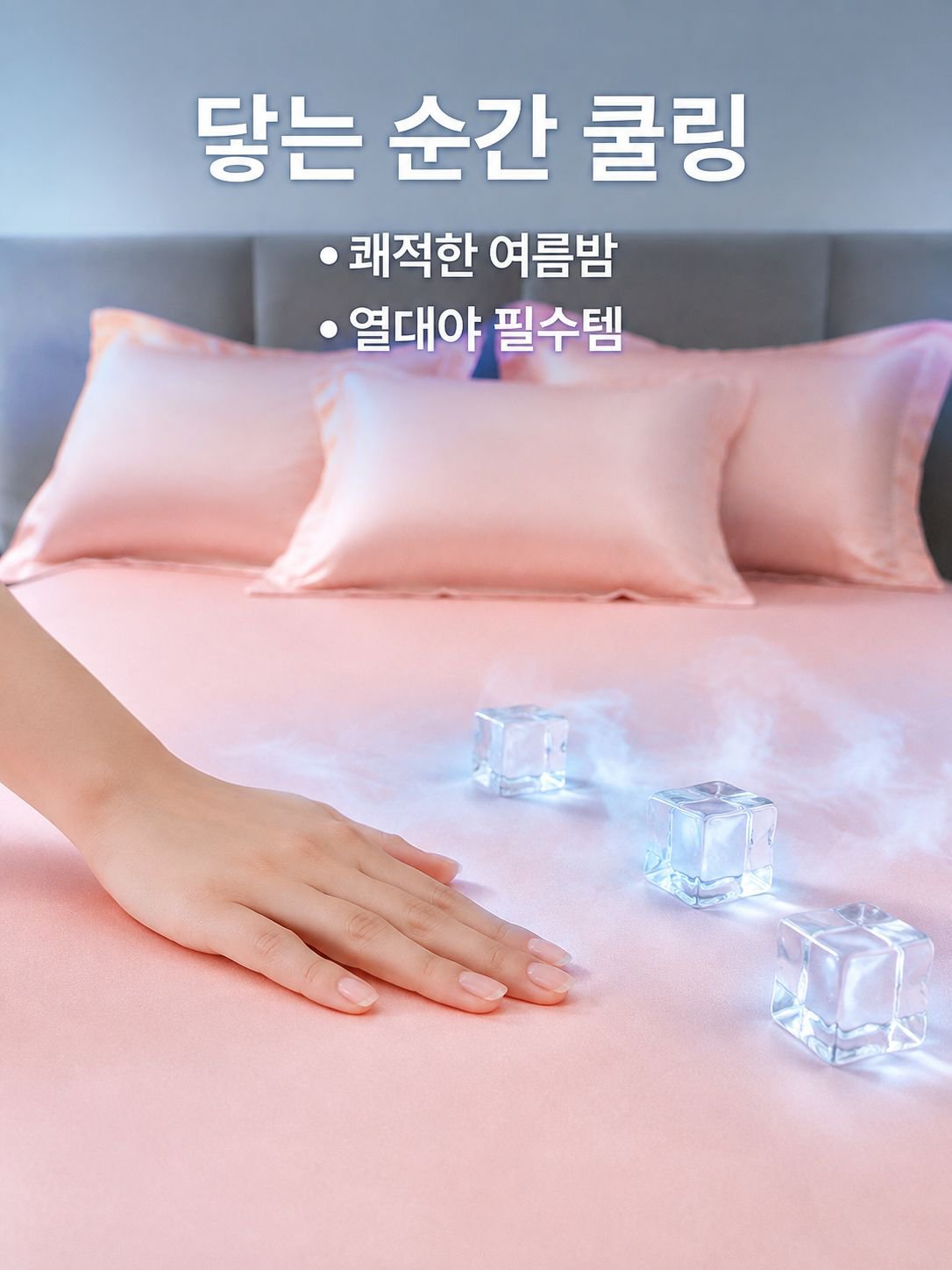 시원한 아이스 실크 베드 시트