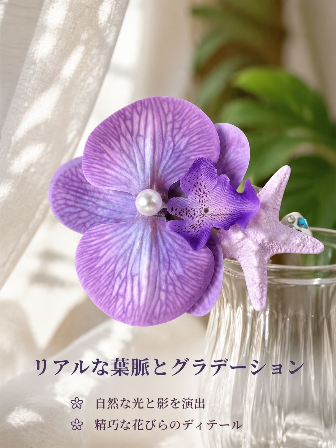 ファレノプシス＆ヒトデサイドヘアピン