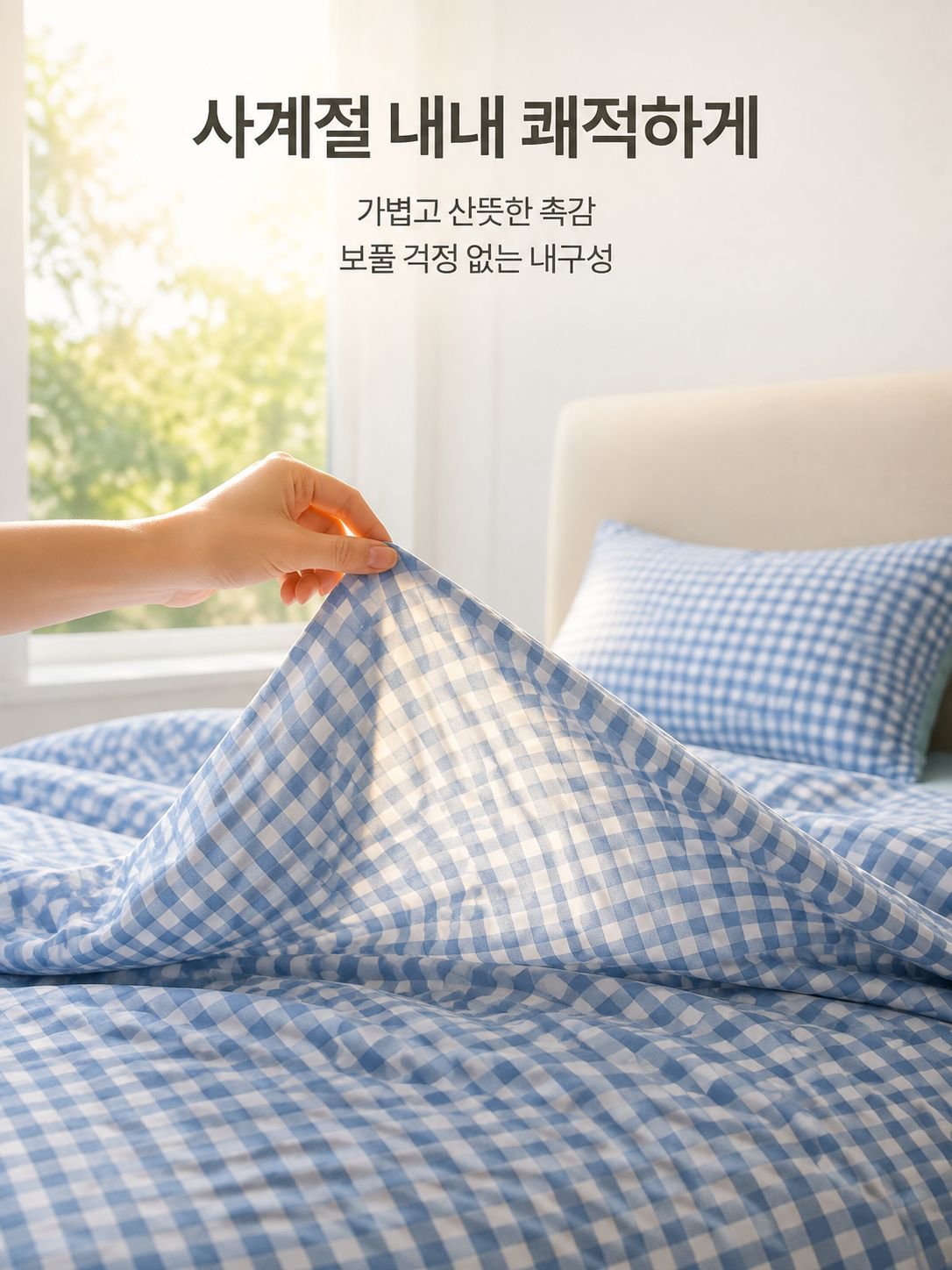 코튼 체크 패턴 침구 4종 세트