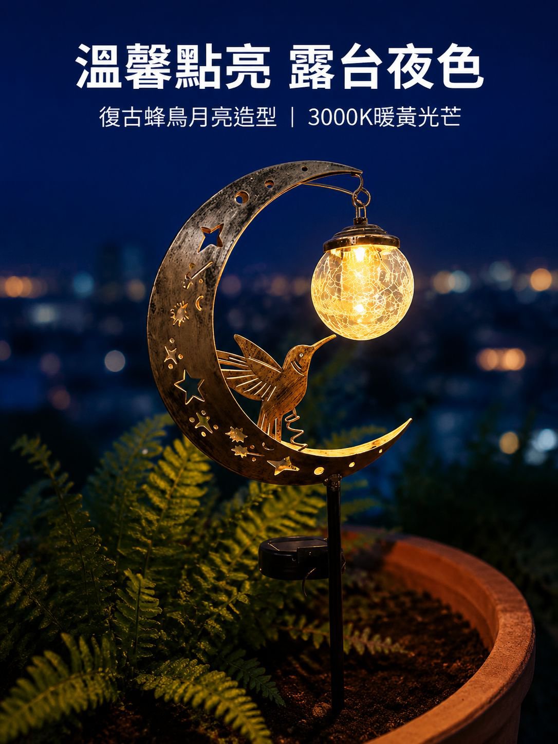 太陽能蜂鳥月亮燈