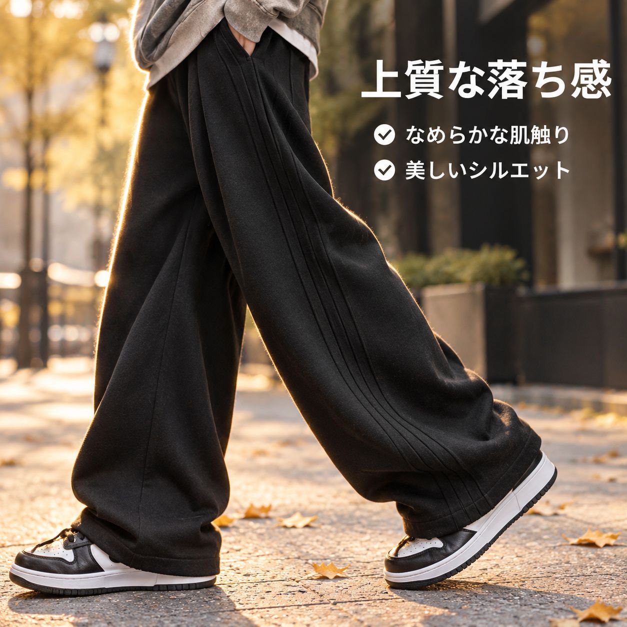秋の高級感スウェットパンツ
