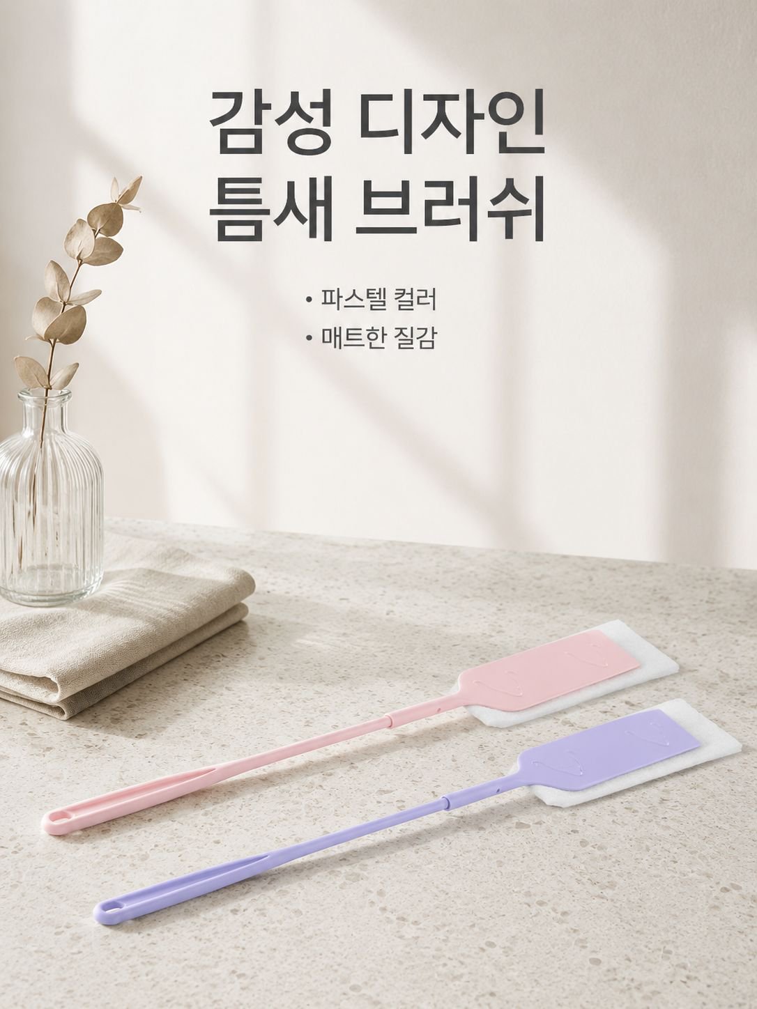가정용 틈새 청소 브러시