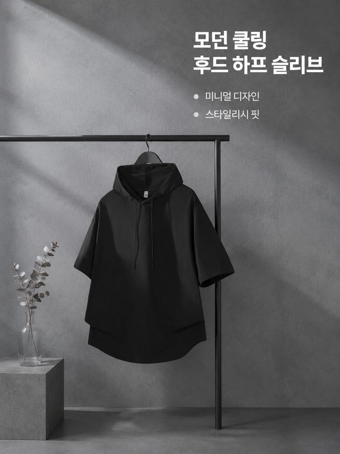 여름용 쿨링감 빠른 건조 후드티