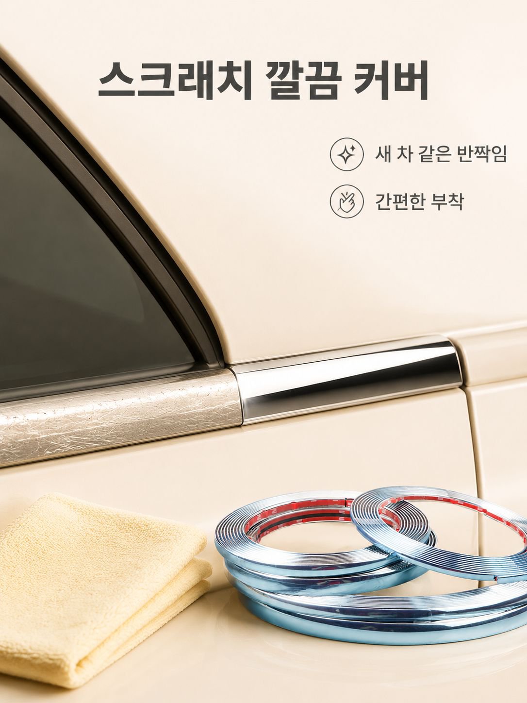 고급스러운 빛을 내는 자동차 창문 몰딩