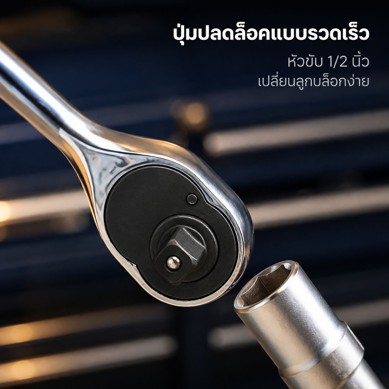 ประแจวงล้อแบบปลดเร็วหัวใหญ่สองสี