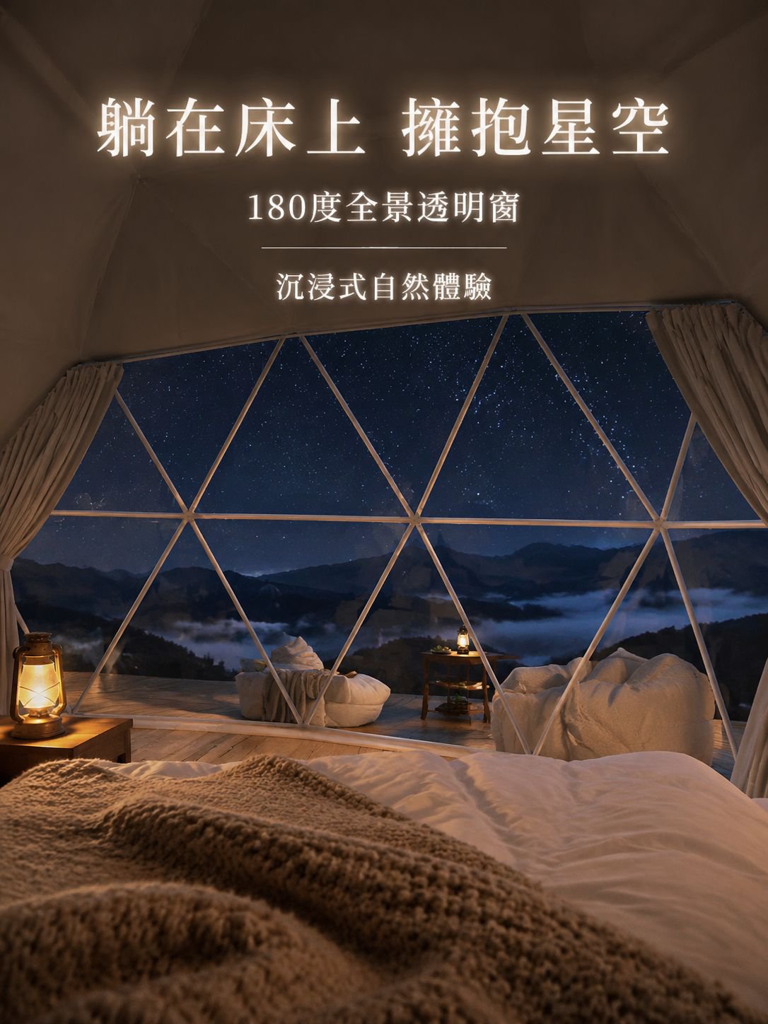 豪華星空圓頂帳篷