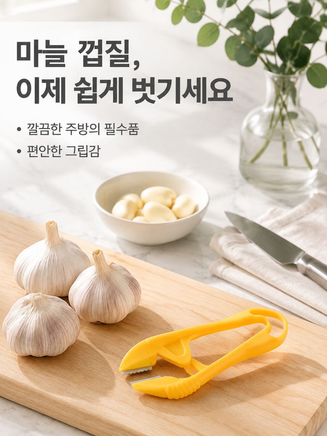 스테인리스 마늘 껍질 벗기기