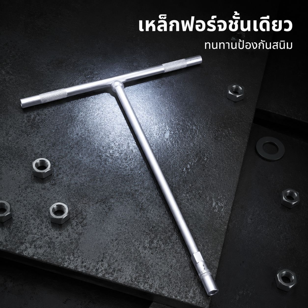ประแจบล็อกอเนกประสงค์รูปตัว T