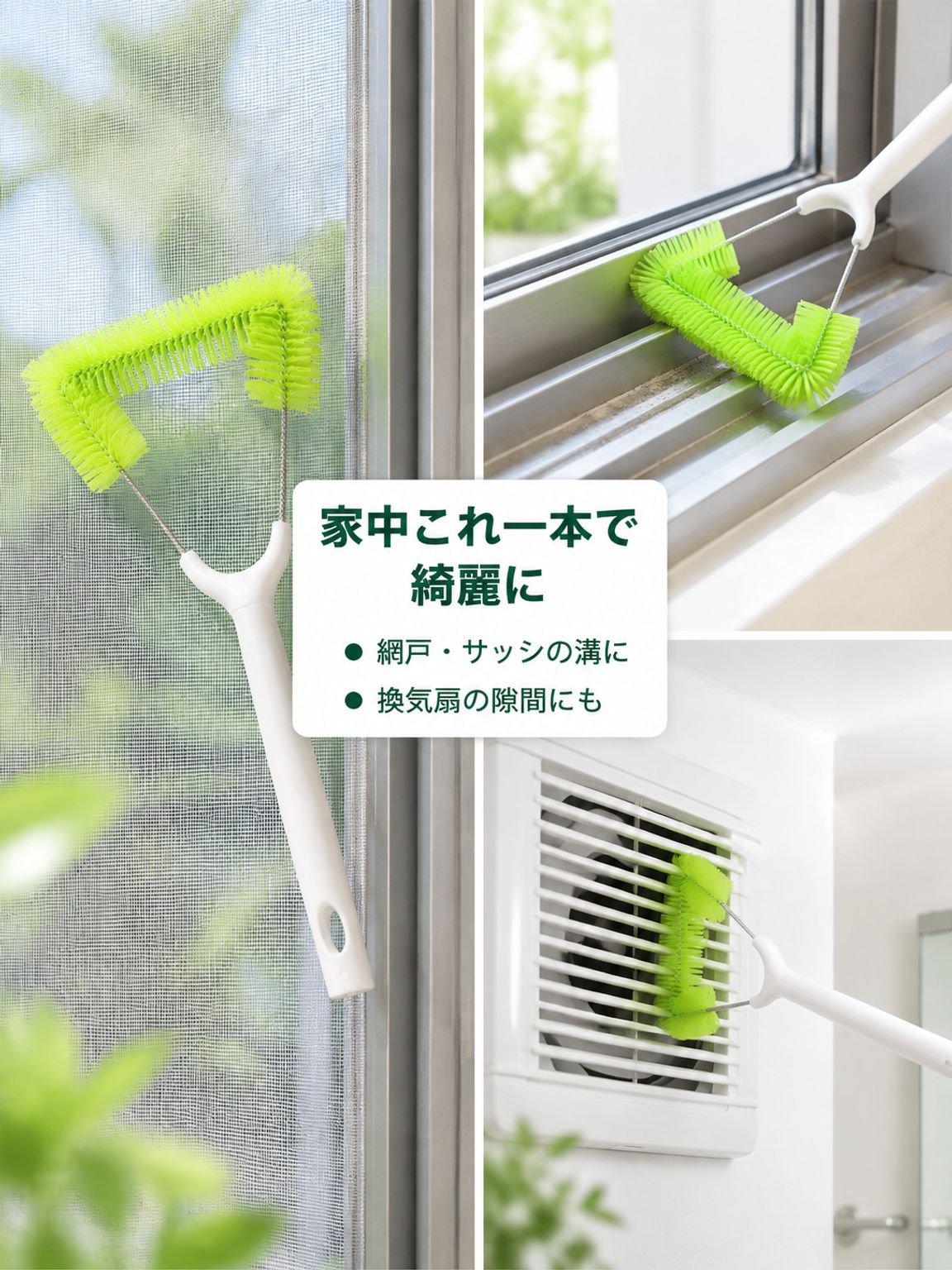 窓網戸の掃除と埃除去用ブラシ
