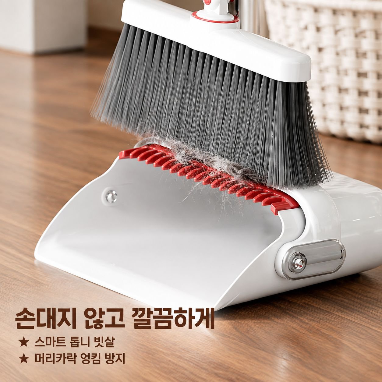회전 빗자루와 스탠딩 쓰레받기