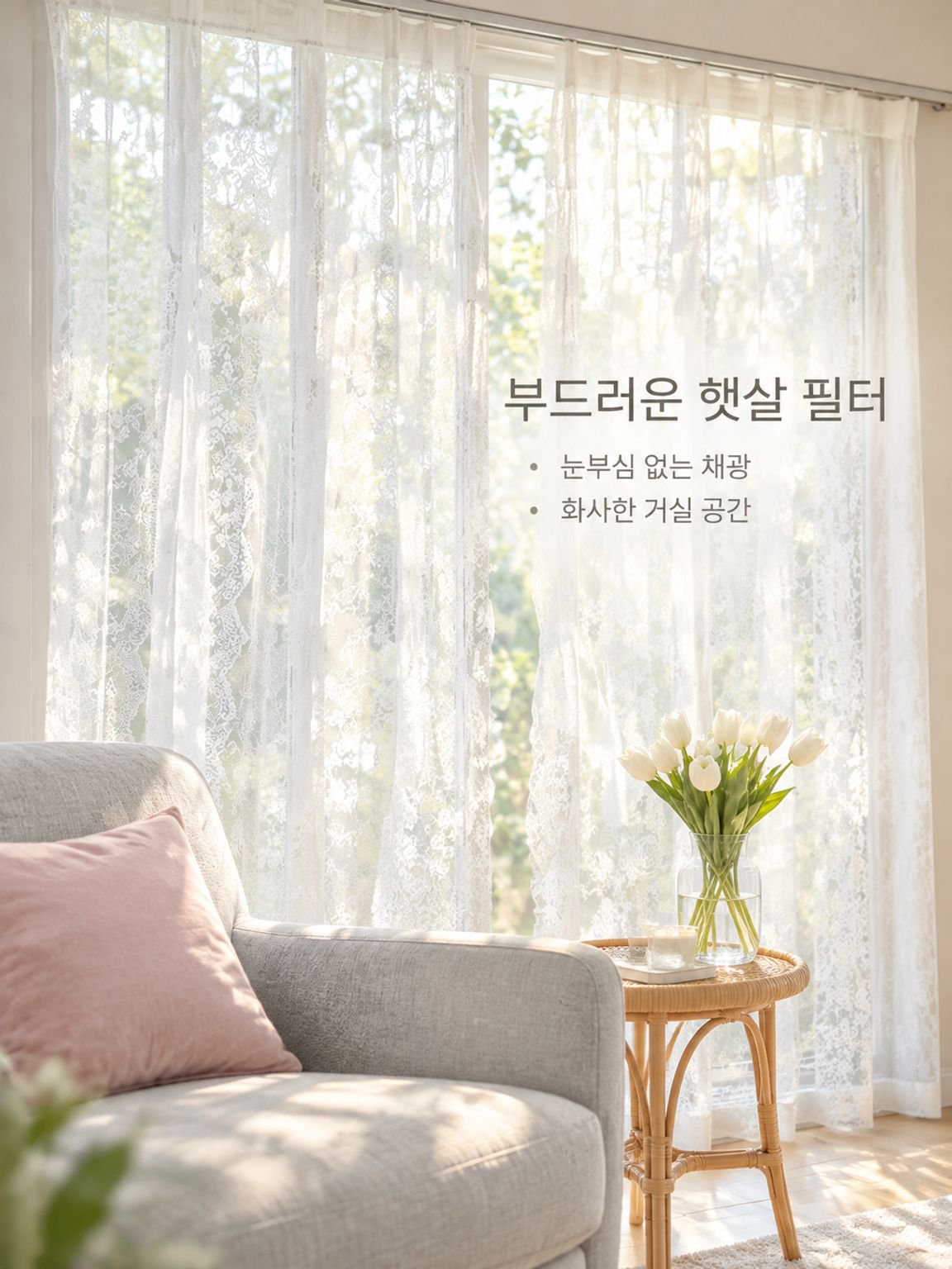 거실용 레이스 커튼