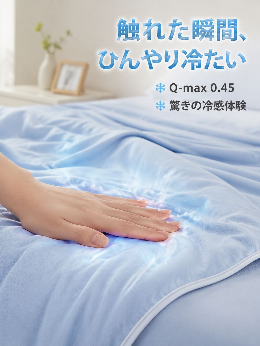 夏用接触冷感涼しいケット