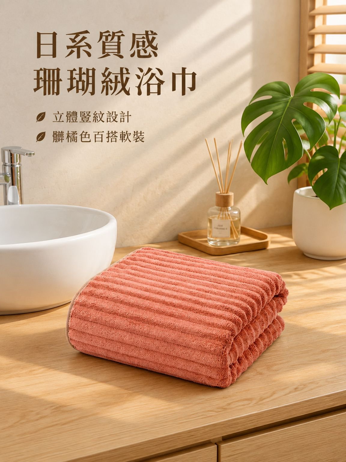 珊瑚絨浴巾