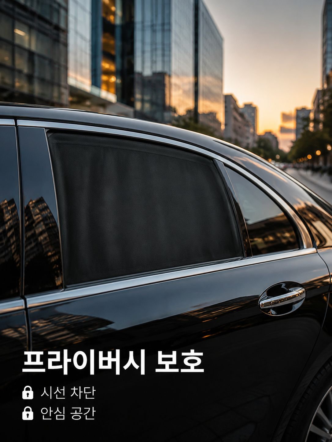 자동차 뒷좌석 측면 커튼 레일형 햇빛가리개