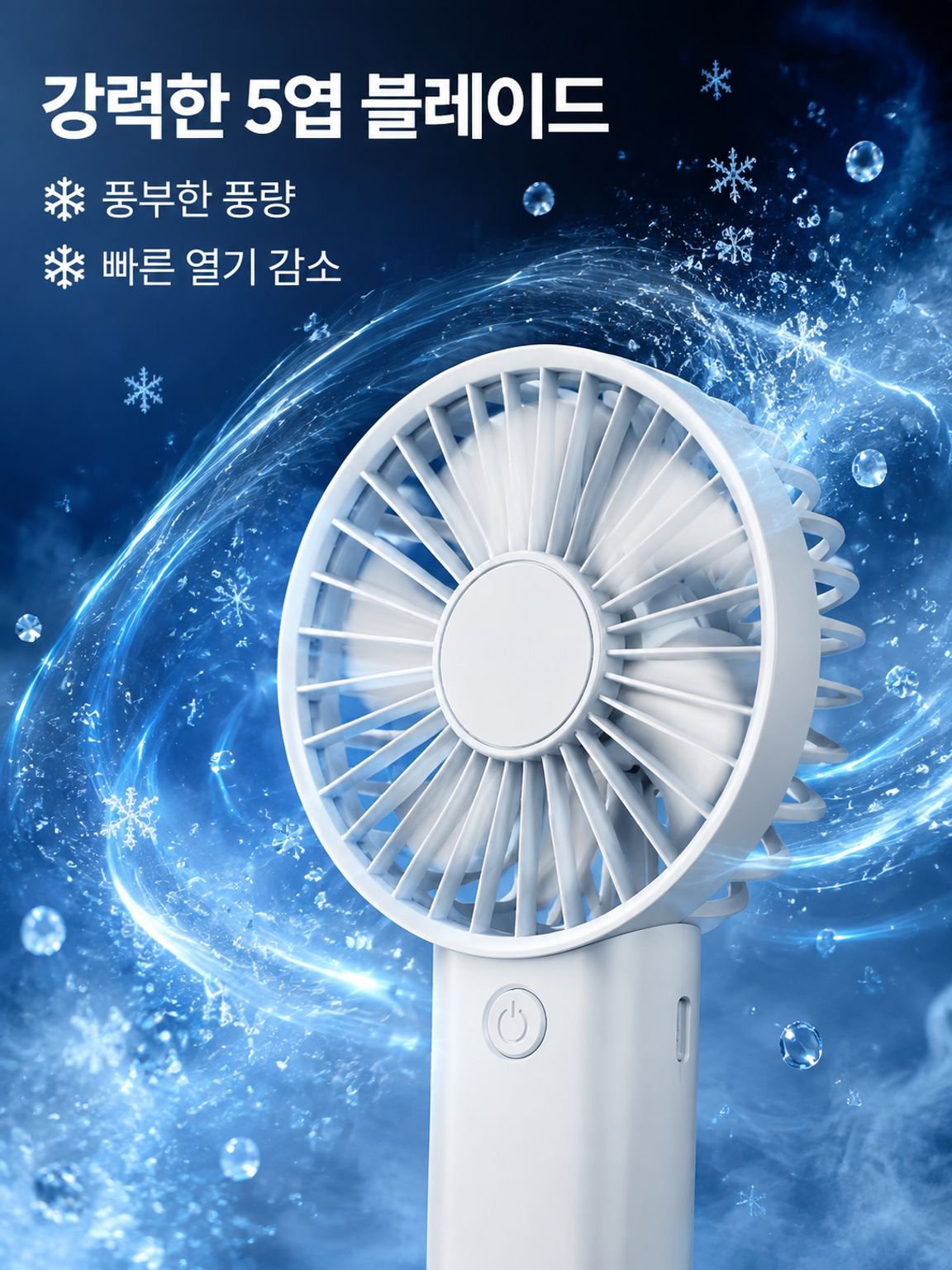 휴대용 핸드 미니 선풍기