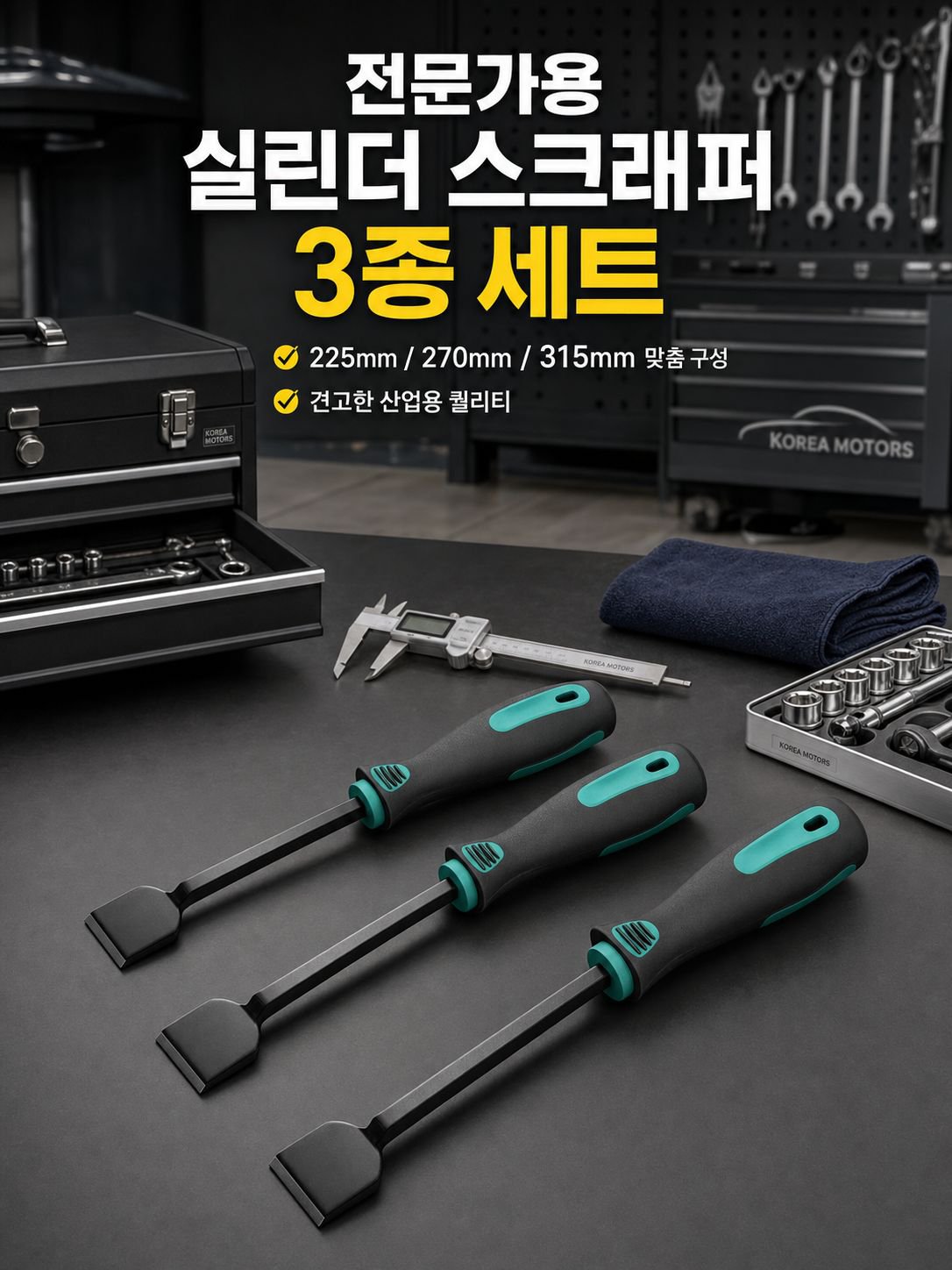 자동차 정비용품 실린더 스크레이퍼 공업용 고경도 크롬바나듐강