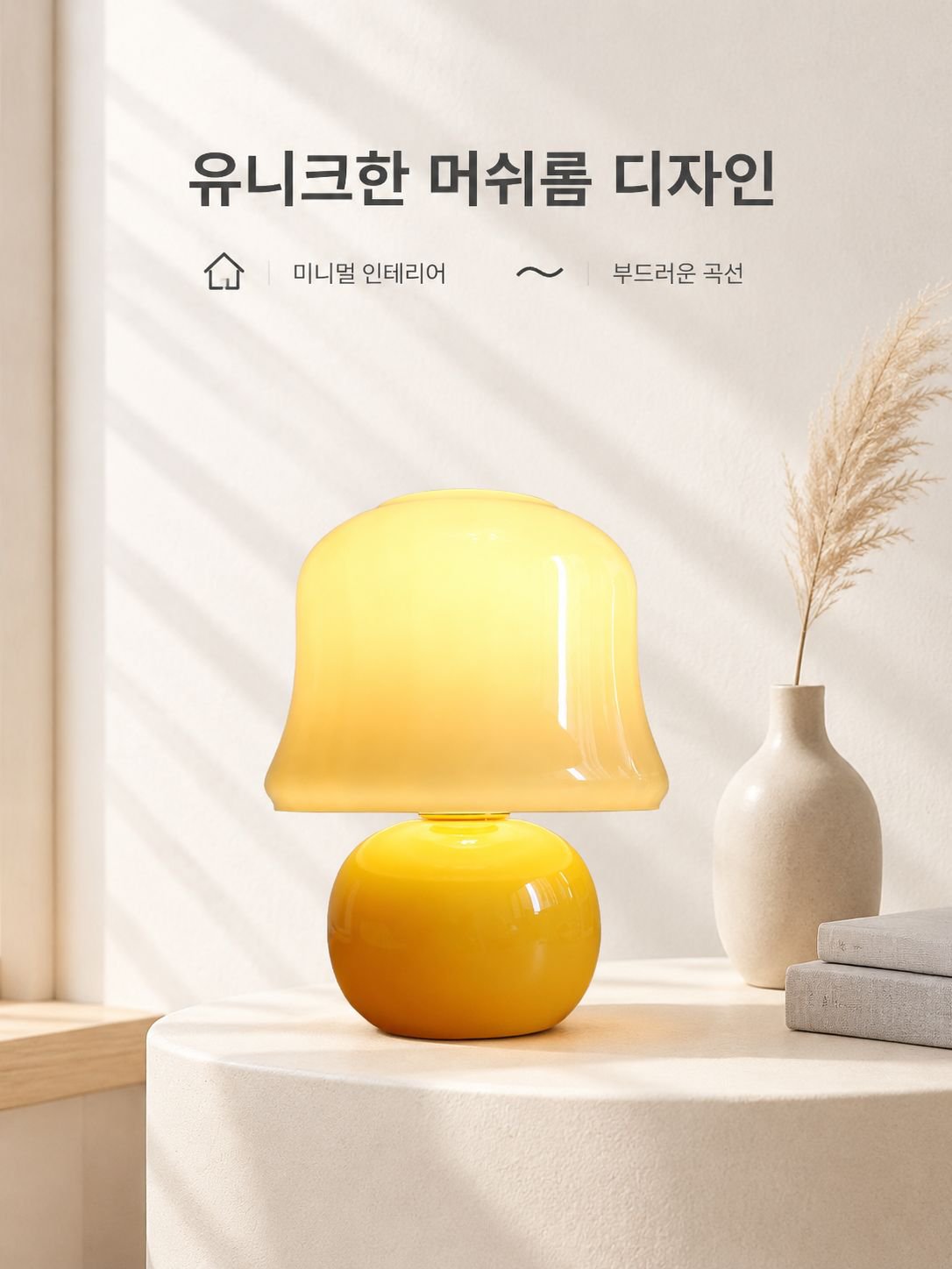 독창적인 버섯 모양의 티나에저 침실 테이블 램프