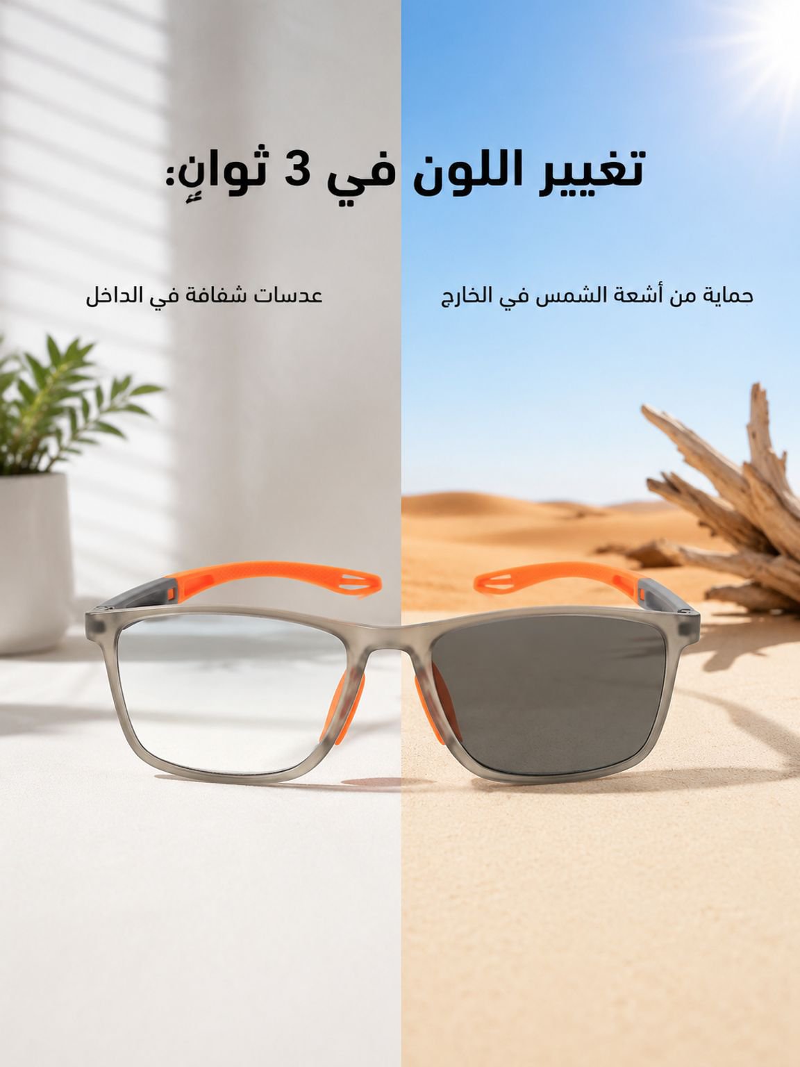 نظارات SL الرياضية 2 في 1 مضادة للأشعة فوق البنفسجية ومتغيرة اللون