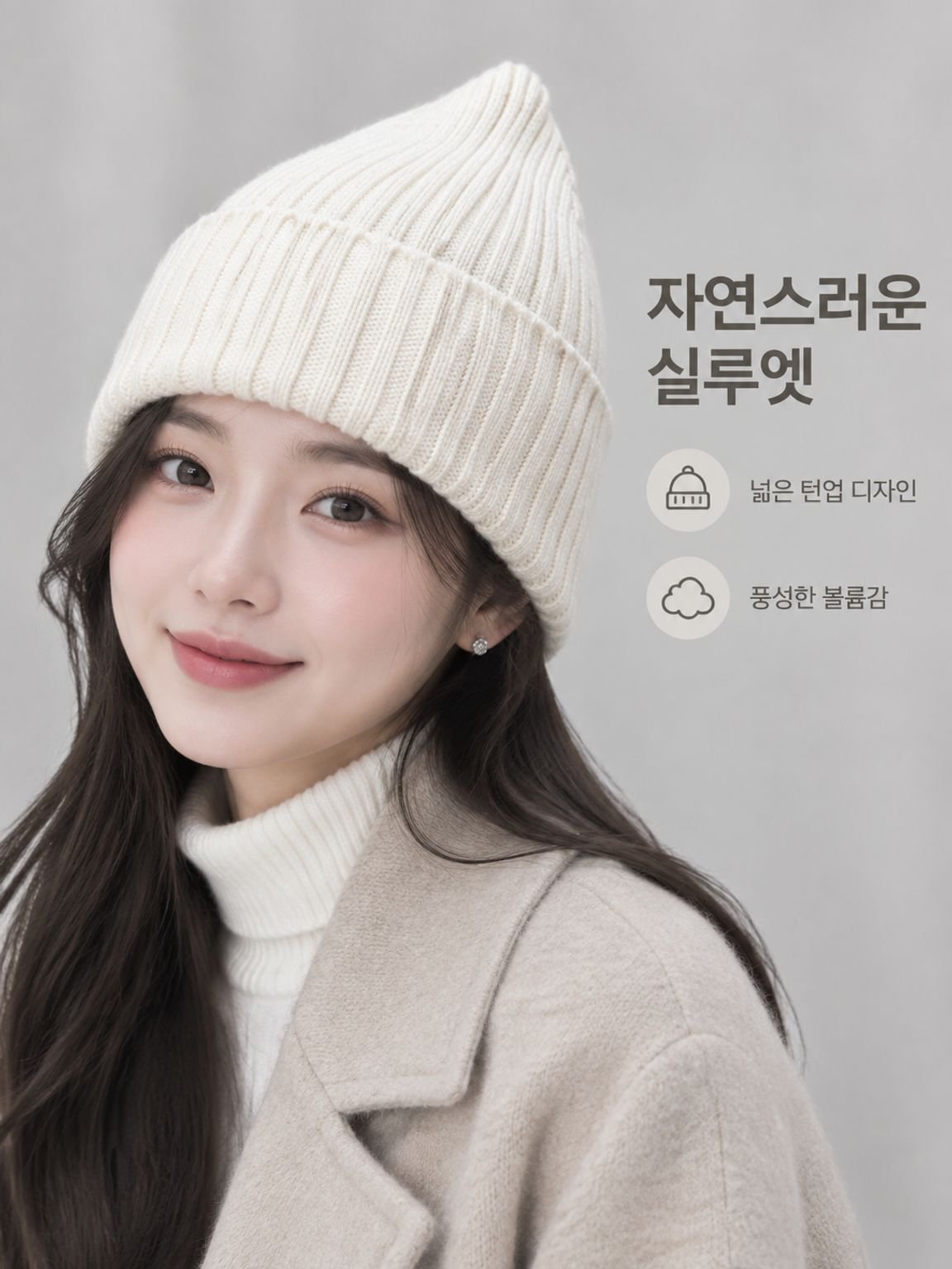 가을과 겨울에 어울리는 따뜻한 울 니트 모자