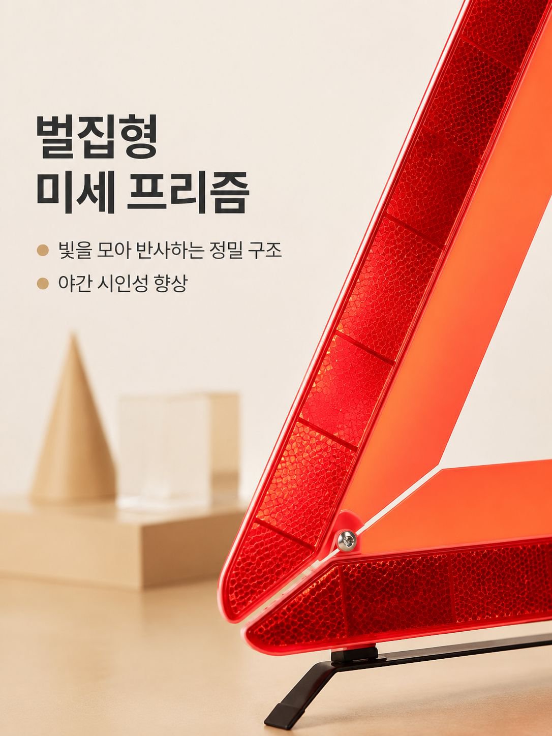차량 고장 시 사용하는 반사형 삼각대 경고판