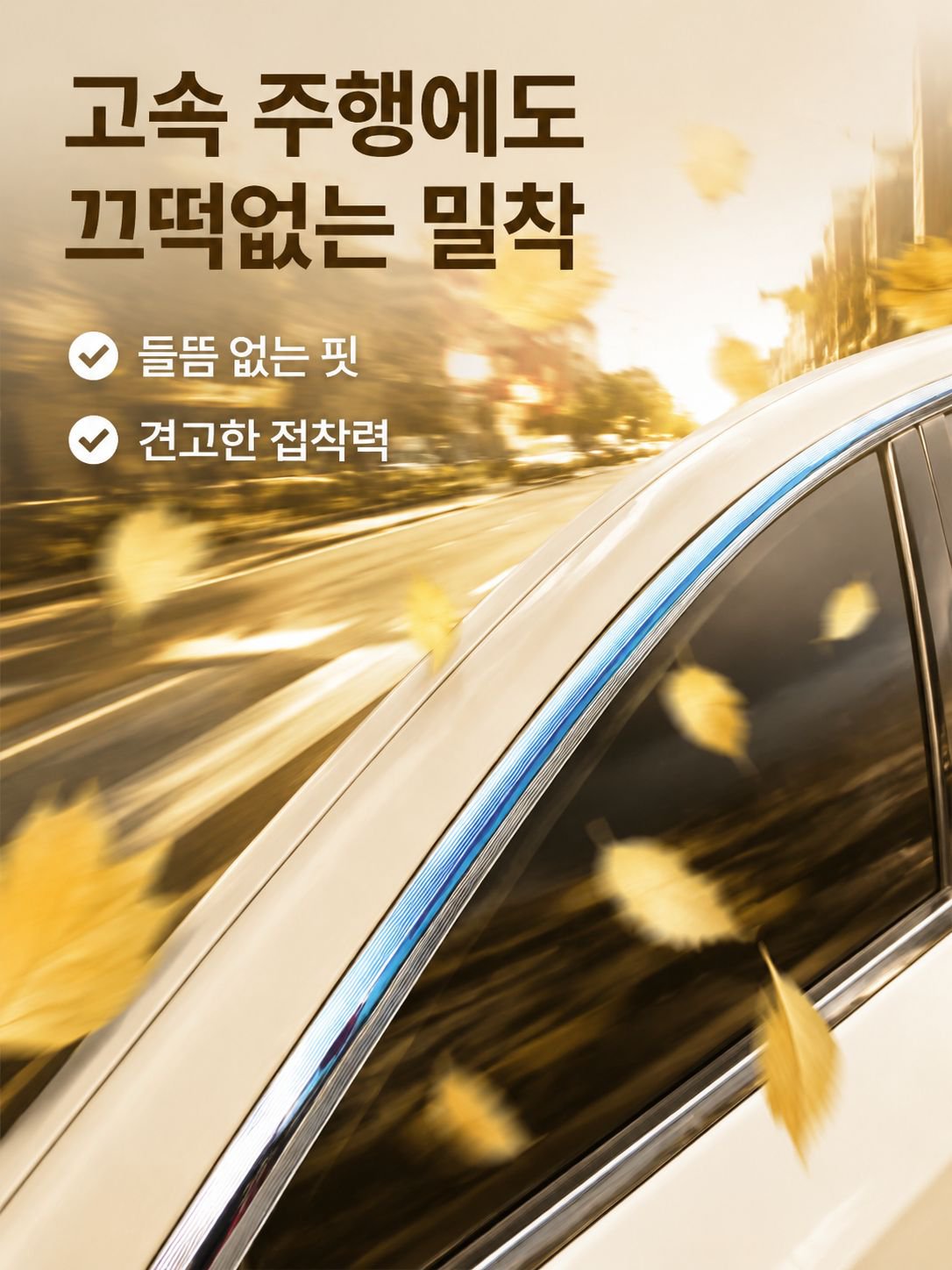 다양한 자동차 모델에 호환 가능한 크롬 몰딩