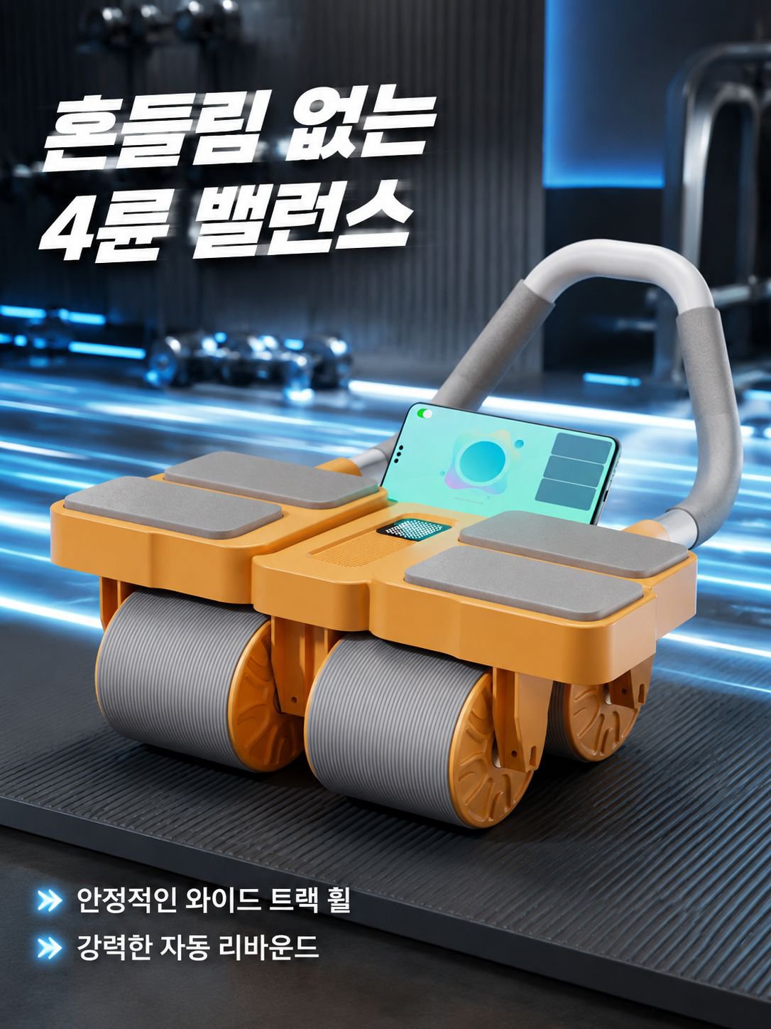 사륜 자동 리바운드 AB슬라이드 롤아웃