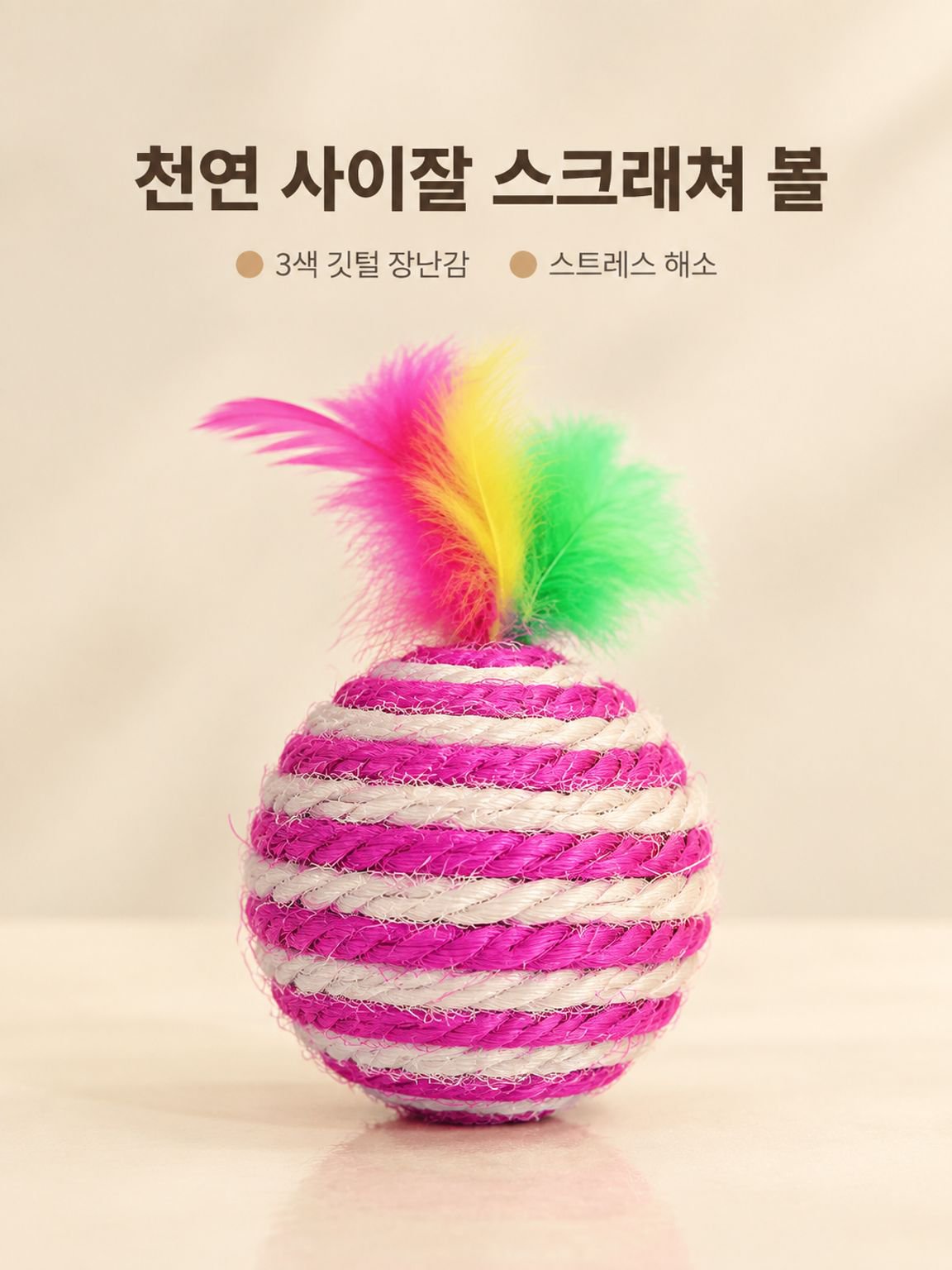 내구성 좋은 사이잘 소재 이갈이용 고양이 낚싯대