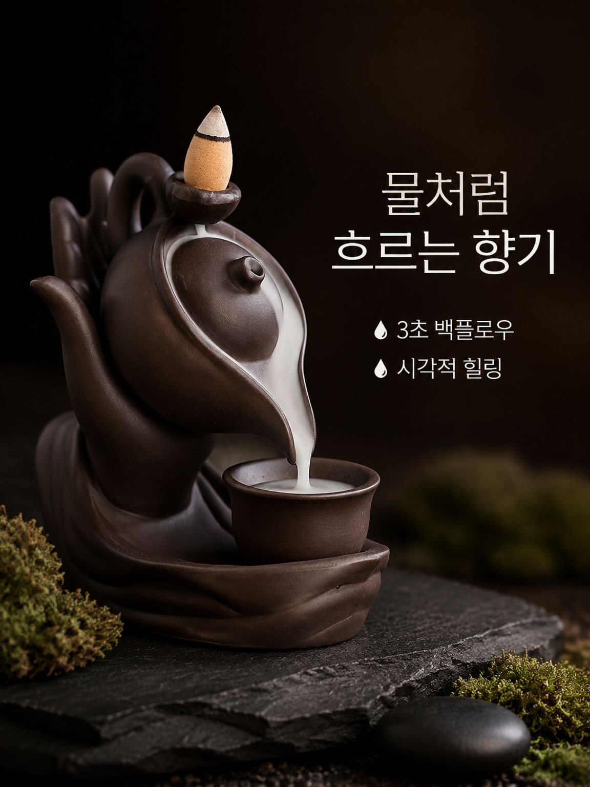찻주전자 역류 향로